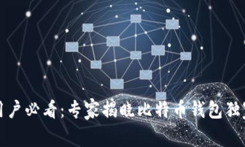 华为手机用户必看：专家揭晓比特币钱包独家安装秘诀