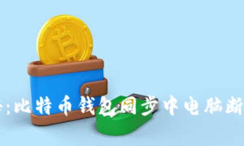 专家独家揭秘：比特币钱包同步中电脑断电的应对秘诀