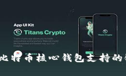 专家揭秘：比特币核心钱包支持的链独家秘诀