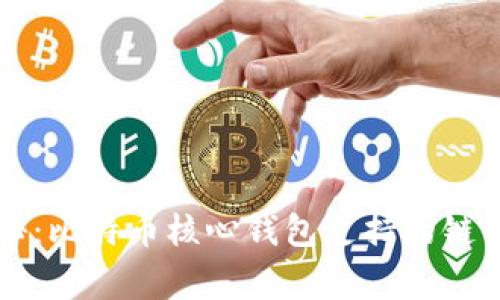 专家揭秘：比特币核心钱包支持的链独家秘诀
