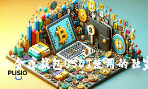 专家揭秘：小金库钱包USDT使用的独家安全秘诀
