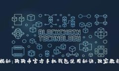 专家揭秘:狗狗币官方手机钱包使用秘诀,独家