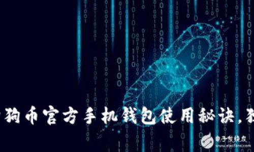 专家揭秘：狗狗币官方手机钱包使用秘诀，独家教程汇总