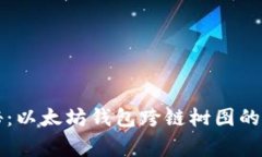 专家揭秘：以太坊钱包跨链树图的独家秘诀