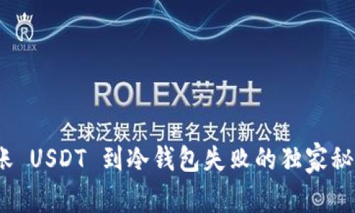 专家揭秘：转账 USDT 到冷钱包失败的独家秘诀及解决方案