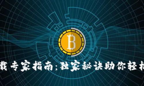 比特币钱包下载专家指南:独家秘诀助你轻松拥有数字资产