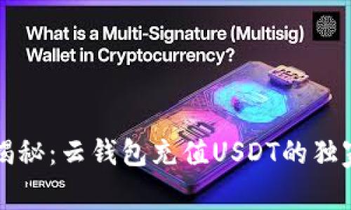 专家揭秘:云钱包充值USDT的独家秘诀