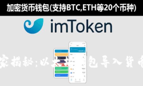 专家独家揭秘:以太坊钱包导入货币的秘诀