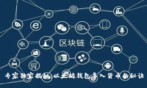 专家独家揭秘:以太坊钱包导入货币的秘诀