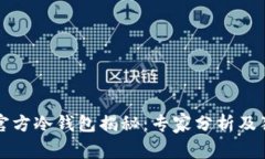 以太坊官方冷钱包揭秘:专家分析及独家秘诀