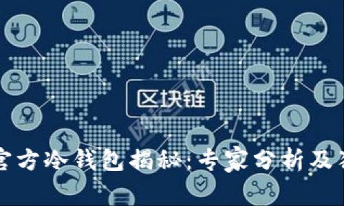 以太坊官方冷钱包揭秘:专家分析及独家秘诀