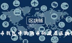 专家揭秘：火币钱包中狗狗币的底层区块链与投