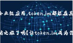   独家揭秘以太坊钱包token.im的专家秘诀！ /  gu
