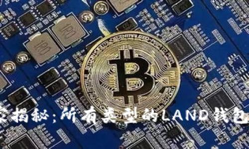 区块链专家独家揭秘:所有类型的LAND钱包APP大大全解析