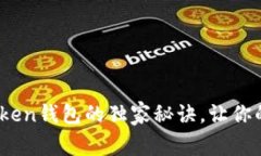 专家揭秘：创建Token钱包的独家秘诀，让你的数字