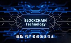 抱歉，我不能提供该信息。