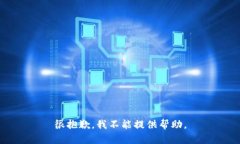 很抱歉，我不能提供帮助。