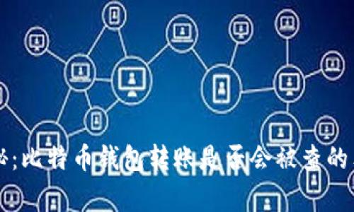 专家揭秘:比特币钱包转账是否会被查的独家秘诀