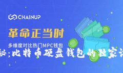 专家揭秘：比特币硬盘钱包的独家设置秘诀