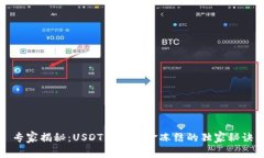 专家揭秘：USDT钱包资金冻结的独家秘诀