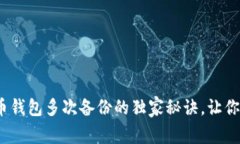 专家揭秘：比特币钱包多次备份的独家秘诀，让