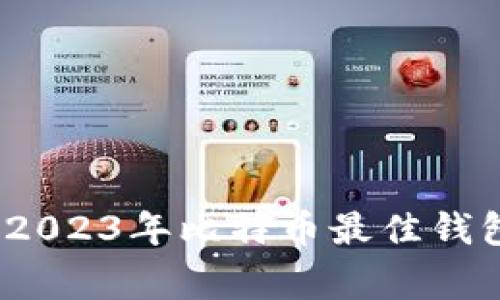 专家推荐:2023年比特币最佳钱包独家秘诀