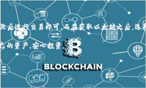 以太坊（Ethereum）作为一种流行的数字货币，很多人都在问：钱包可以买以太坊吗？

什么是以太坊？
简单来说，以太坊是一种全球分布的区块链平台，允许开发者创建和运行去中心化应用程序（DApps），而其本身的加密货币叫做以太（ETH）。以太坊和比特币的最大区别在于，以太坊不仅仅是“数字货币”；它还提供了一整套的智能合约和去中心化金融的功能，极大地拓展了区块链的应用场景。

钱包的种类
说到钱包，我们通常会想到它就是一个存钱的地方。但在数字货币的世界里，钱包可不仅仅是存储，你还可以用它来买、卖、兑换各种加密货币，包括以太坊。那么钱包究竟有哪些类型呢？

1. **热钱包**：如手机应用或网页钱包，随时随地都能访问，方便快捷。像MetaMask就是一个热门的热钱包，可以直接与以太坊生态中的各种DApp进行交互。
2. **冷钱包**：如硬件钱包或纸钱包，安全性高，但不太方便日常交易。冷钱包适合长期持有以太坊或其他加密货币，不需要频繁地使用。

如何购买以太坊？
算法交易和去中心化交易所（DEX）是最近几年新兴起来的购买方法，而最常见的方式还是通过集中式交易所。以下是一些常见的步骤：

1. **选择交易所**：选择一个靠谱的交易所，比如币安、火币等，注册一个账户。说实话，选择交易所的时候，考虑它的安全性和币种支持是极其重要的。
2. **充值法币**：一般交易所支持多种法币入金，通常是通过银行卡、支付宝或者其他支付方式。资金到账后，就可以开始交易了。
3. **购买以太坊**：在交易所找到以太坊的交易对，输入你想买的数量，然后确认下单即可。简单吧？

钱包可以存以太坊吗？
当然可以。当你在交易所成功购买以太坊后，往往会把它存放在交易所的钱包里。但是很多人会选择将以太坊提到自己的钱包中，这样可以更好地掌控自己的资产。
提到这里，有很多人会问：“为什么要把以太坊从交易所搬到自己的钱包里呢？” 
主要原因就是安全和隐私考虑。如果把以太坊存放在交易所，实际上是把自己的资产交给了第三方，而这些第三方有可能会遭遇黑客攻击，或是因为经营不善而导致资产损失。因此，自我掌控资产的方式往往让人觉得更安全，尤其是你长期持有的时候。

怎么样选择以太坊钱包？
选择钱包的时候，需要考虑几个重要因素：
1. **安全性**：冷钱包的安全性一般会高于热钱包，如果你是长线投资者，建议使用硬件钱包。
2. **兼容性**：确保钱包支持以太坊及其相关的ERC-20代币，这样才能让你方便地管理你的各种资产。
3. **用户评价**：查阅一些用户对钱包的评价，可以大概判断这款钱包的使用体验是否友好。

总结
总的来说，钱包是可以购买并存储以太坊的工具。以太坊的购买流程相对较简单，只需要选择合适的交易所，进行法币充值，然后进行交易即可。而在获取以太坊之后，选择安全的钱包来存储也是保护资产的重要步骤。

说到底，了解以太坊钱包的运用，不仅仅是为了“买入、卖出”，更是为了能在这个充满机遇和挑战的加密货币世界中，掌握自己的资产，安心投资。

以太坊, 交易所, 数字钱包/guanjianci
专家独家揭秘：钱包如何轻松购买以太坊的秘诀