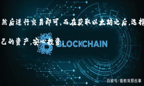 以太坊（Ethereum）作为一种流行的数字货币，很多人都在问：钱包可以买以太坊吗？

什么是以太坊？
简单来说，以太坊是一种全球分布的区块链平台，允许开发者创建和运行去中心化应用程序（DApps），而其本身的加密货币叫做以太（ETH）。以太坊和比特币的最大区别在于，以太坊不仅仅是“数字货币”；它还提供了一整套的智能合约和去中心化金融的功能，极大地拓展了区块链的应用场景。

钱包的种类
说到钱包，我们通常会想到它就是一个存钱的地方。但在数字货币的世界里，钱包可不仅仅是存储，你还可以用它来买、卖、兑换各种加密货币，包括以太坊。那么钱包究竟有哪些类型呢？

1. **热钱包**：如手机应用或网页钱包，随时随地都能访问，方便快捷。像MetaMask就是一个热门的热钱包，可以直接与以太坊生态中的各种DApp进行交互。
2. **冷钱包**：如硬件钱包或纸钱包，安全性高，但不太方便日常交易。冷钱包适合长期持有以太坊或其他加密货币，不需要频繁地使用。

如何购买以太坊？
算法交易和去中心化交易所（DEX）是最近几年新兴起来的购买方法，而最常见的方式还是通过集中式交易所。以下是一些常见的步骤：

1. **选择交易所**：选择一个靠谱的交易所，比如币安、火币等，注册一个账户。说实话，选择交易所的时候，考虑它的安全性和币种支持是极其重要的。
2. **充值法币**：一般交易所支持多种法币入金，通常是通过银行卡、支付宝或者其他支付方式。资金到账后，就可以开始交易了。
3. **购买以太坊**：在交易所找到以太坊的交易对，输入你想买的数量，然后确认下单即可。简单吧？

钱包可以存以太坊吗？
当然可以。当你在交易所成功购买以太坊后，往往会把它存放在交易所的钱包里。但是很多人会选择将以太坊提到自己的钱包中，这样可以更好地掌控自己的资产。
提到这里，有很多人会问：“为什么要把以太坊从交易所搬到自己的钱包里呢？” 
主要原因就是安全和隐私考虑。如果把以太坊存放在交易所，实际上是把自己的资产交给了第三方，而这些第三方有可能会遭遇黑客攻击，或是因为经营不善而导致资产损失。因此，自我掌控资产的方式往往让人觉得更安全，尤其是你长期持有的时候。

怎么样选择以太坊钱包？
选择钱包的时候，需要考虑几个重要因素：
1. **安全性**：冷钱包的安全性一般会高于热钱包，如果你是长线投资者，建议使用硬件钱包。
2. **兼容性**：确保钱包支持以太坊及其相关的ERC-20代币，这样才能让你方便地管理你的各种资产。
3. **用户评价**：查阅一些用户对钱包的评价，可以大概判断这款钱包的使用体验是否友好。

总结
总的来说，钱包是可以购买并存储以太坊的工具。以太坊的购买流程相对较简单，只需要选择合适的交易所，进行法币充值，然后进行交易即可。而在获取以太坊之后，选择安全的钱包来存储也是保护资产的重要步骤。

说到底，了解以太坊钱包的运用，不仅仅是为了“买入、卖出”，更是为了能在这个充满机遇和挑战的加密货币世界中，掌握自己的资产，安心投资。

以太坊, 交易所, 数字钱包/guanjianci
专家独家揭秘：钱包如何轻松购买以太坊的秘诀
