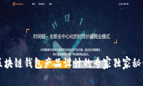 区块链钱包产品设计的专家独家秘诀