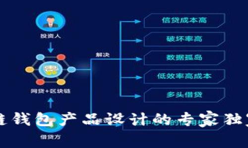 区块链钱包产品设计的专家独家秘诀