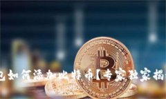 ETH钱包如何添加比特币？专家独家揭秘秘诀！
