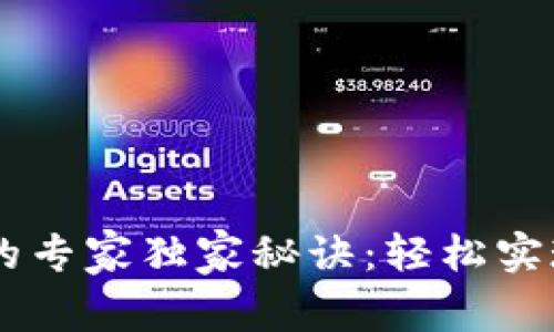 TP钱包换USDT的专家独家秘诀:轻松实现数字资产转换