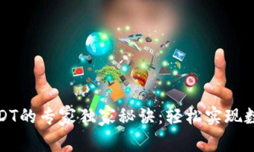 TP钱包换USDT的专家独家秘诀:轻松实现数字资产转换