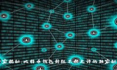 专家揭秘：比特币钱包升级不被允许的独家秘诀