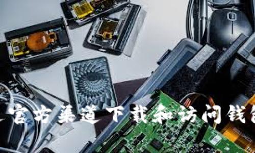 以太坊钱包没有一个固定的“网址”可以访问，因为以太坊钱包通常是由不同的服务提供商和应用程序提供的。每个用户可以选择不同的钱包，根据自己的需求和偏好。例如，常见的以太坊钱包包括：

1. **MetaMask**：可以作为浏览器扩展安装，也可以在手机上下载移动应用。
   - 官方网站：[https://metamask.io](https://metamask.io)

2. **MyEtherWallet**：一个开源的以太坊钱包，允许用户直接与区块链交互。
   - 官方网站：[https://www.myetherwallet.com](https://www.myetherwallet.com)

3. **Trust Wallet**：由Binance提供的移动钱包，支持以太坊及其他多种加密货币。
   - 官方网站：[https://trustwallet.com](https://trustwallet.com)

4. **Ledger**：硬件钱包，提供极高的安全性，适合长期存储资产。
   - 官方网站：[https://www.ledger.com](https://www.ledger.com)

5. **Atomic Wallet**：一个多币种去中心化钱包，支持以太坊和许多其他加密资产。
   - 官方网站：[https://atomicwallet.io](https://atomicwallet.io)

用户在选择以太坊钱包时，应考虑安全性、操作便利性和支持的功能。此外，确保只通过官方渠道下载和访问钱包，避免受到钓鱼攻击或其他网络安全风险。如果你有更多的问题，欢迎继续询问！