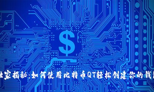 专家独家揭秘：如何使用比特币QT轻松创建你的钱包秘诀