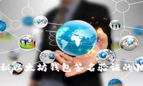 专家揭秘以太坊钱包签名验证的独家秘诀