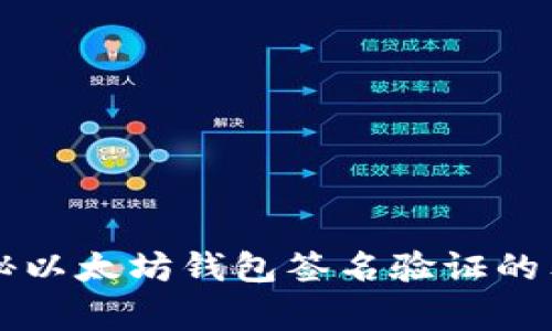 专家揭秘以太坊钱包签名验证的独家秘诀