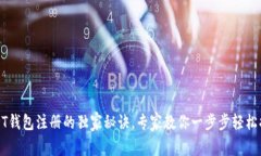 USDT钱包注册的独家秘诀，专家教你一步步轻松搞