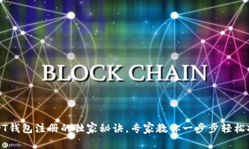 USDT钱包注册的独家秘诀,专家教你一步步轻松搞定