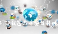 专家独家揭秘：TP钱包与币安链转以太坊链的秘诀