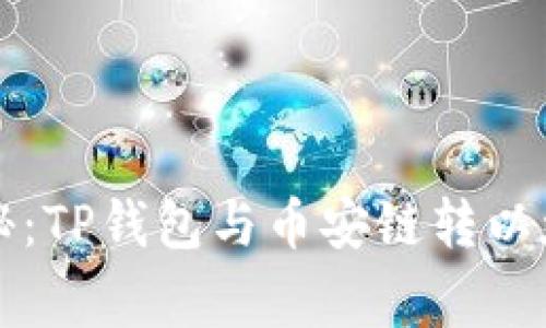 专家独家揭秘:TP钱包与币安链转以太坊链的秘诀