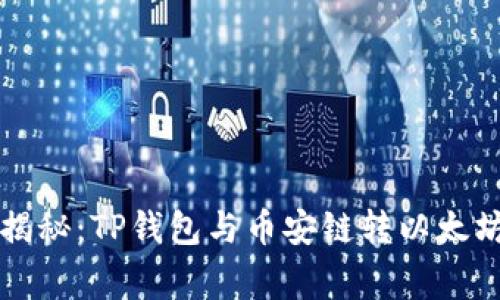 专家独家揭秘:TP钱包与币安链转以太坊链的秘诀