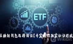 区块链钱包选择错误？专家教你独家秘诀避坑！