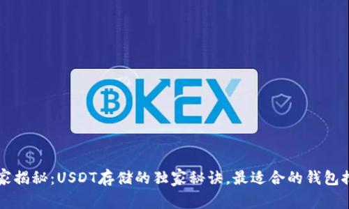 专家揭秘:USDT存储的独家秘诀,最适合的钱包推荐
