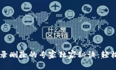 以太坊钱包交易记录删除的专家独家秘诀：轻松