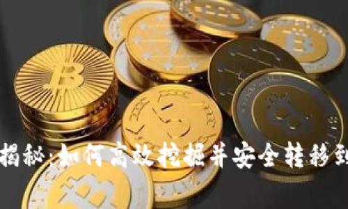 以太坊挖矿专家揭秘:如何高效挖掘并安全转移到钱包的独家秘诀