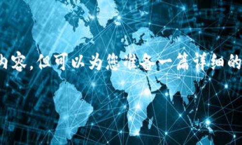 很高兴您对狗狗币钱包的教程视频感兴趣!不过,由于我无法直接提供视频内容,但可以为您准备一篇详细的文字教程,帮助您理解如何使用狗狗币钱包。下面是我为您准备的教程内容。
独家专家分享:狗狗币钱包操作秘诀,让你轻松管理狗狗币!