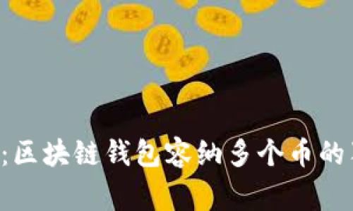 专家揭秘:区块链钱包容纳多个币的独家秘诀!