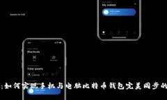 专家揭秘：如何实现手机与电脑比特币钱包完美
